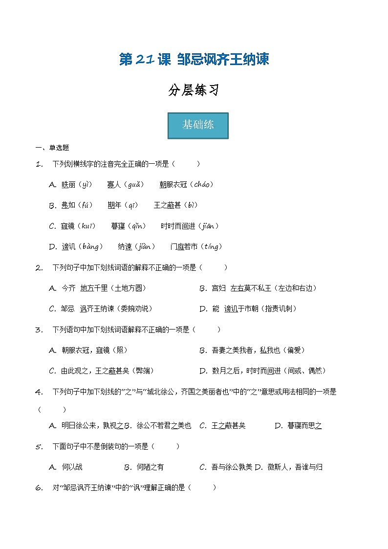 统编版 初中语文 九年级下册 第21课《邹忌讽齐王纳谏》(分层练习)原卷版第1页