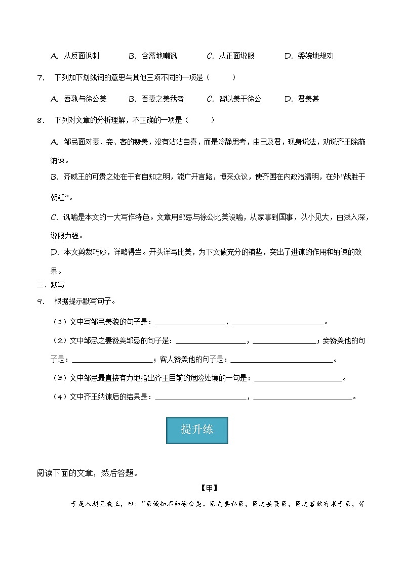 统编版 初中语文 九年级下册 第21课《邹忌讽齐王纳谏》(分层练习)原卷版第2页