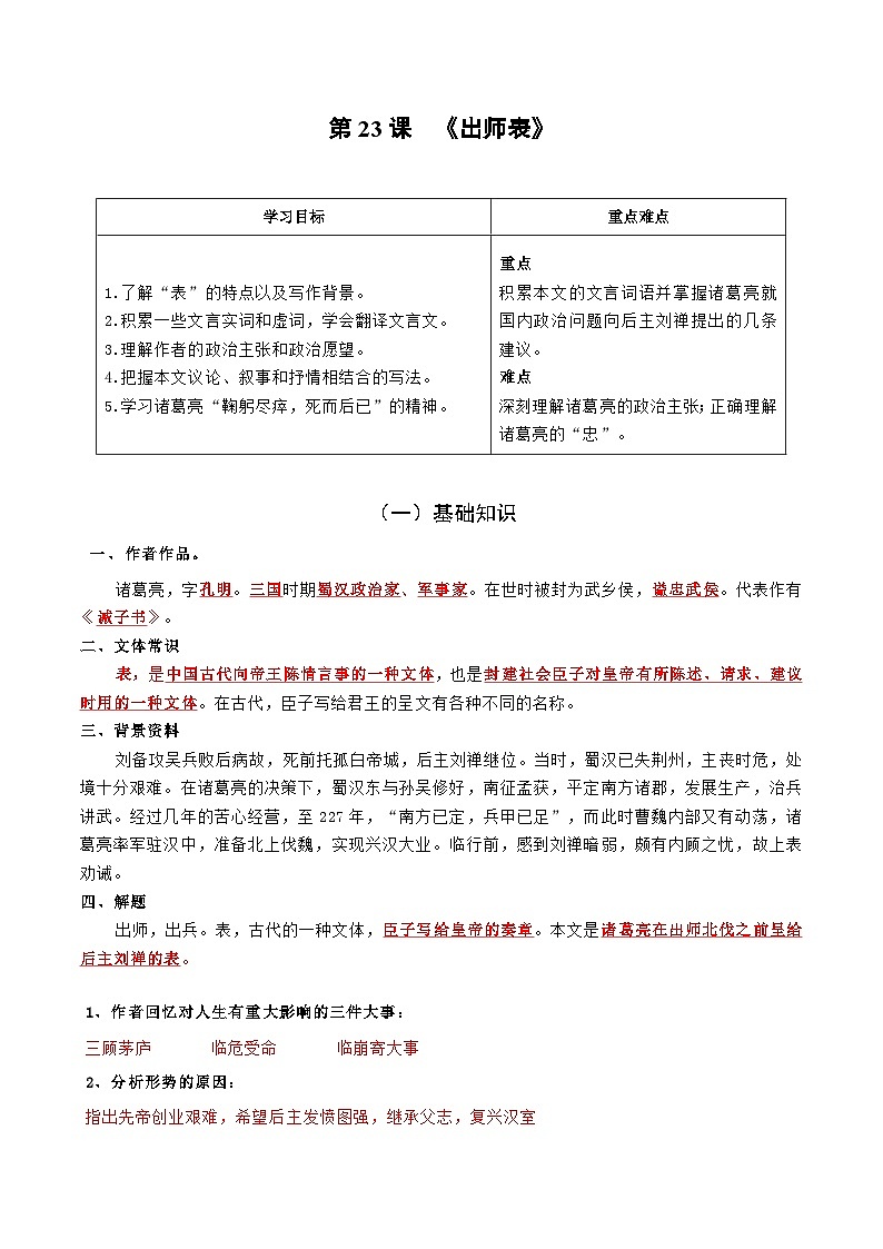 统编版 初中语文 九年级下册 第23课 出师表(教师版)第1页