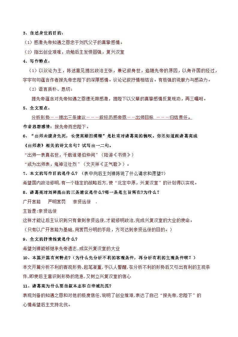 统编版 初中语文 九年级下册 第23课 出师表(教师版)第2页