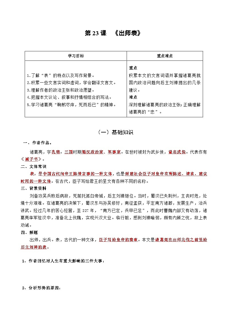 统编版 初中语文 九年级下册 第23课 出师表(学生版)第1页