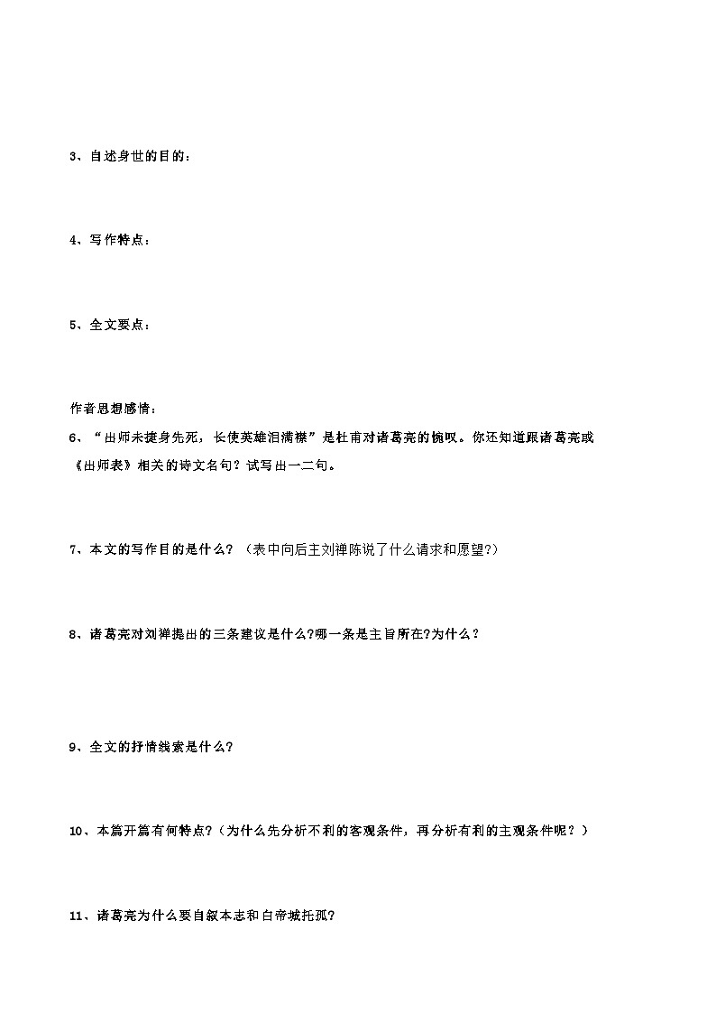 统编版 初中语文 九年级下册 第23课 出师表(学生版)第2页