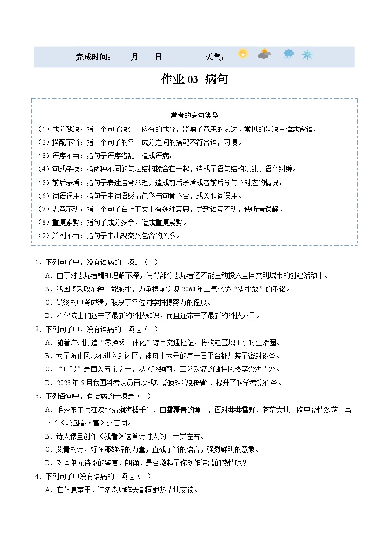 【寒假提升】统编版 初中语文 九年级寒假培优训练  寒假作业03 病句