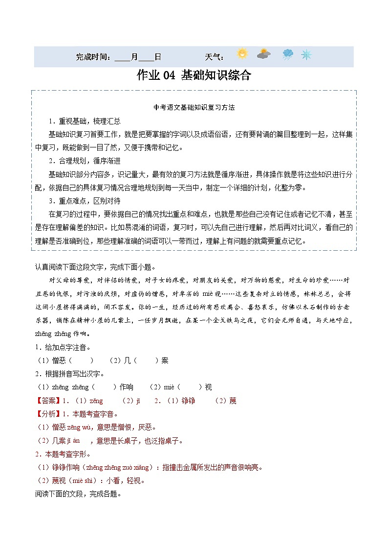 【寒假提升】统编版 初中语文 九年级寒假培优训练 寒假作业04 基础知识综合01
