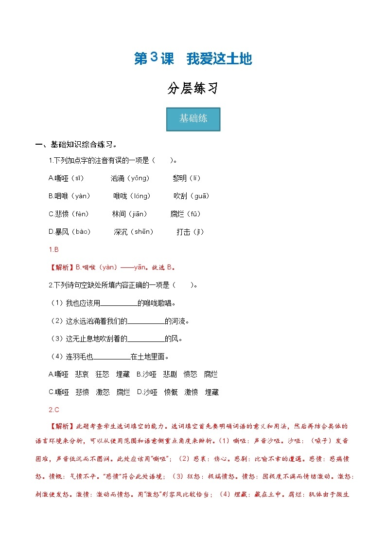 【巩固训练】人教版 初中语文 九年级上册 第3课《我爱这土地》（分层练习）01