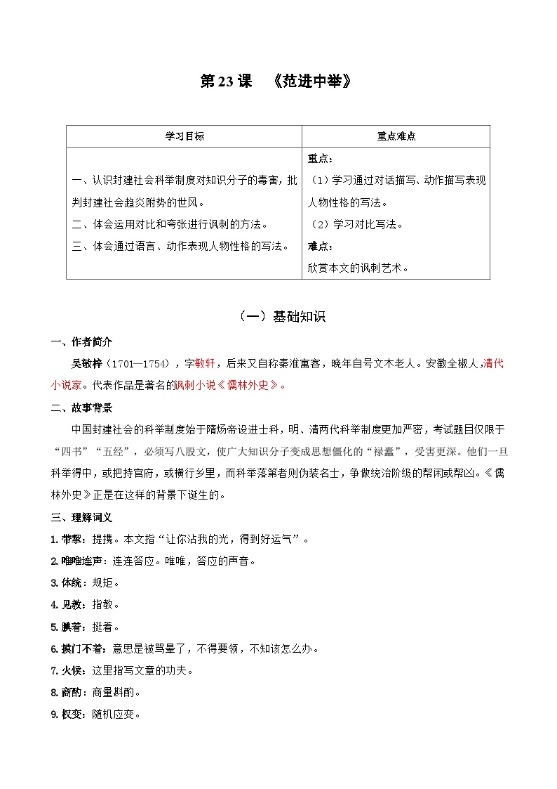 初中语文人教部编版九年级上册范进中举优秀测试题