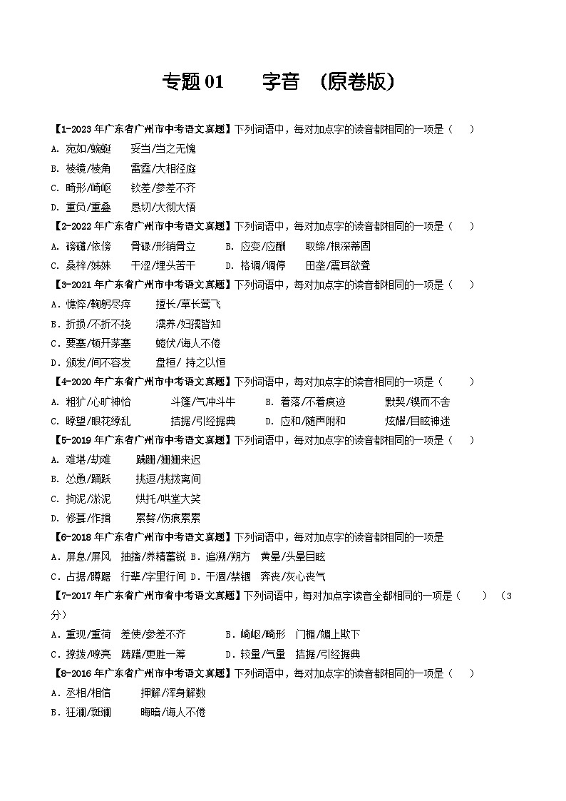专题01 字音-备战中考语文专项精练(广东广州专用) (原卷版)第1页