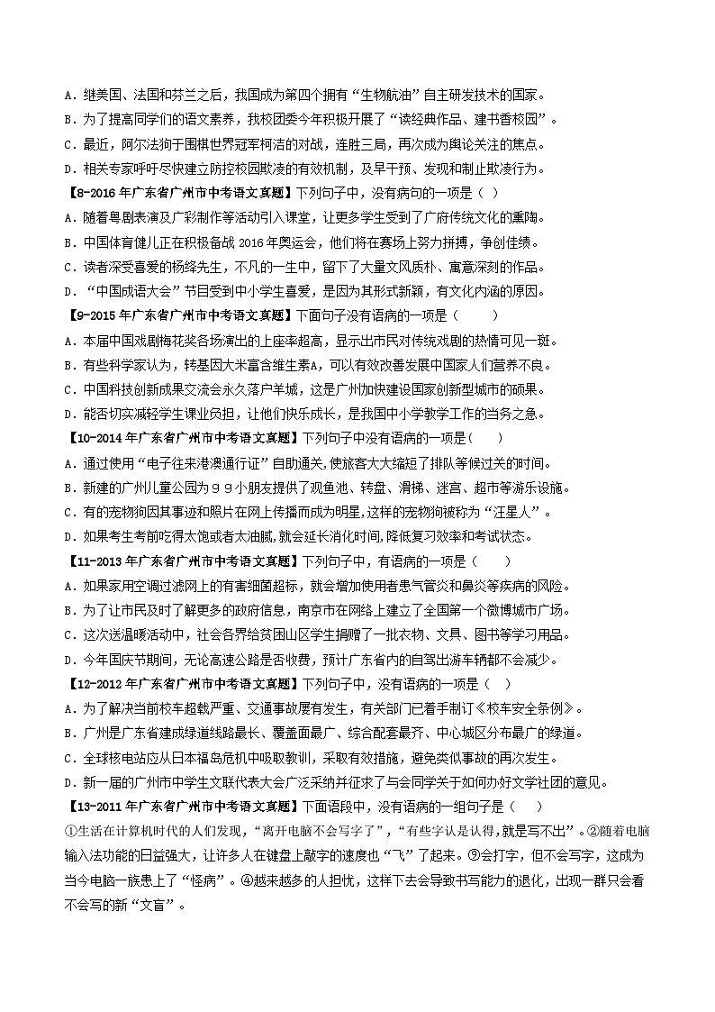 专题04 病句辨析-备战中考语文专项精练(广东广州专用) (原卷版)第2页