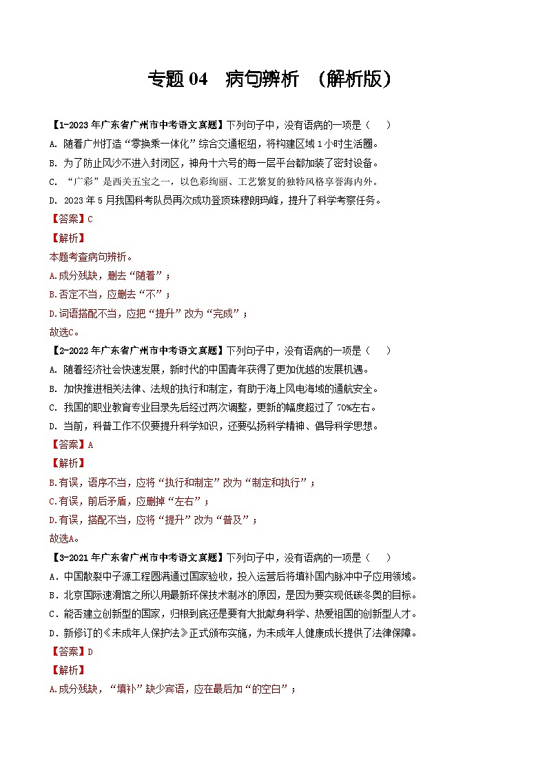 专题04 病句辨析-备战中考语文专项精练(广东广州专用) (解析版)第1页