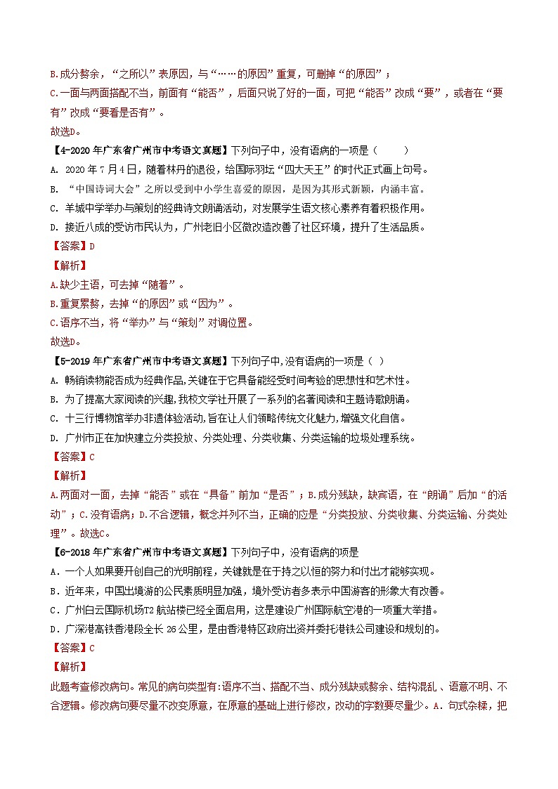 专题04 病句辨析-备战中考语文专项精练(广东广州专用) (解析版)第2页