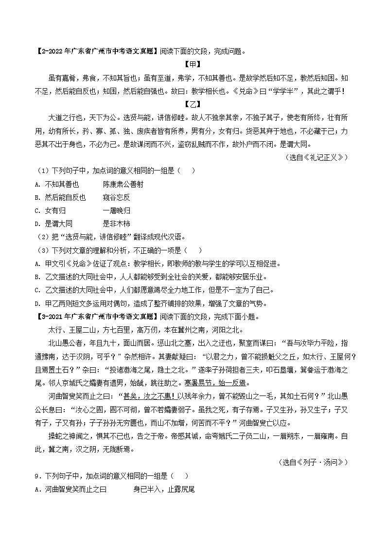 专题07 课内文言文阅读-备战中考语文专项精练(广东广州专用) (原卷版)第2页