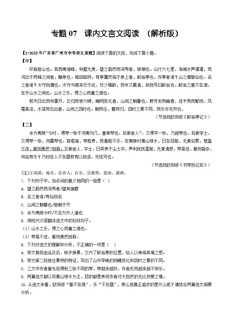 专题07 课内文言文阅读-备战中考语文专项精练(广东广州专用) (解析版)第1页