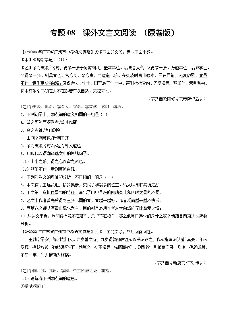 专题08 课外文言文阅读-备战中考语文专项精练(广东广州专用) (原卷版)第1页