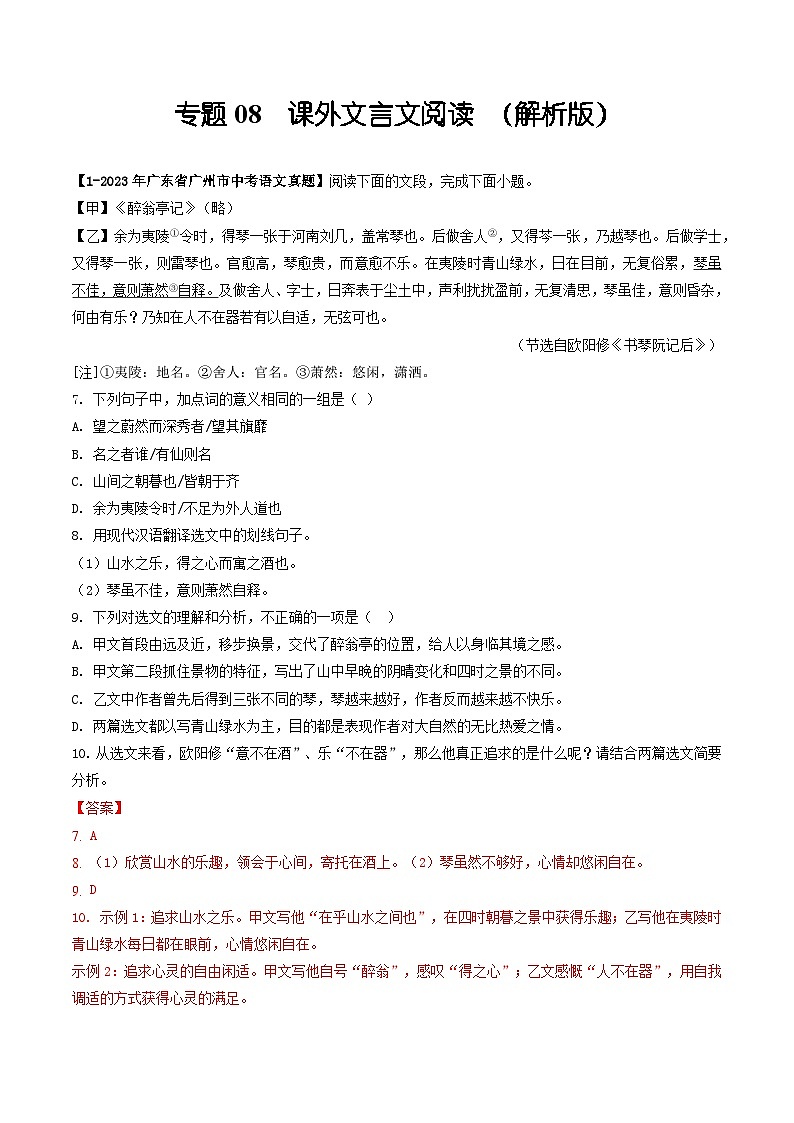 专题08 课外文言文阅读-备战中考语文专项精练(广东广州专用) (解析版)第1页