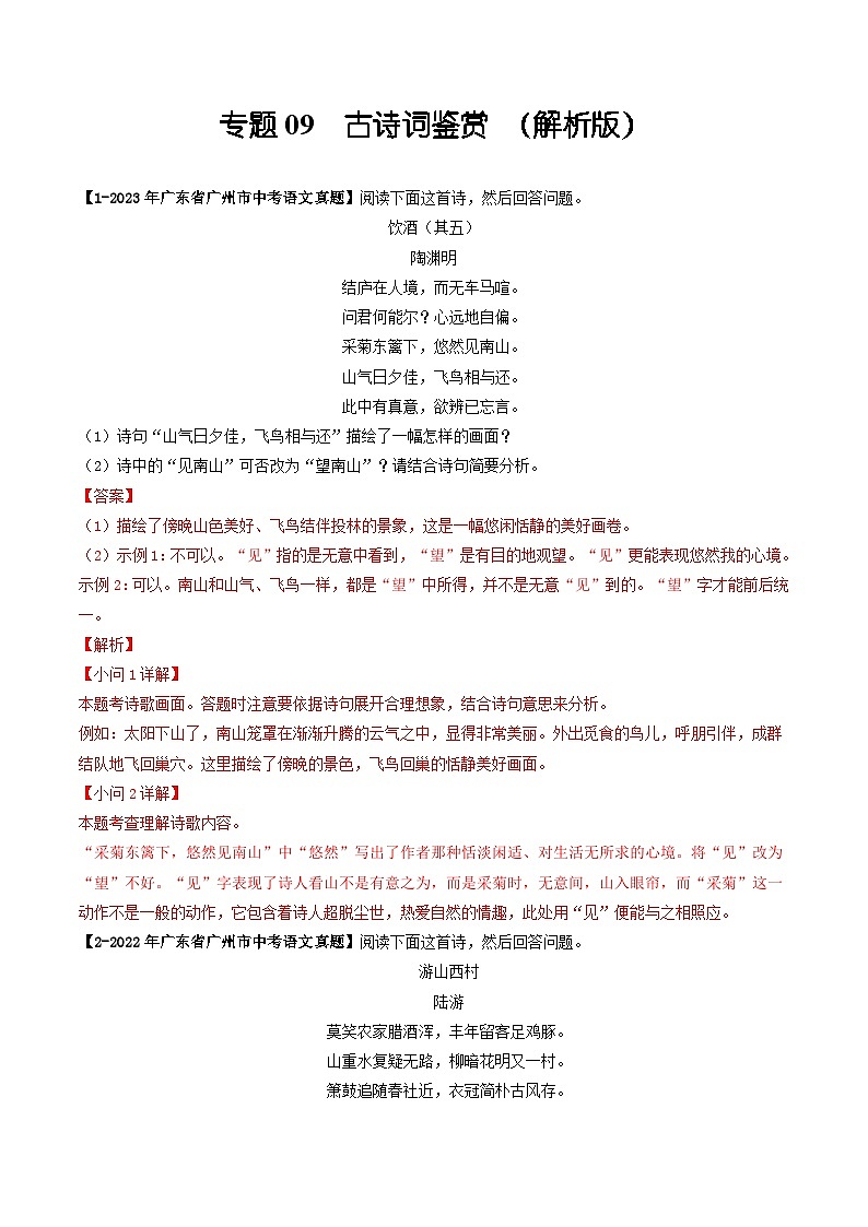 专题09 古诗词鉴赏-备战中考语文专项精练(广东广州专用) (解析版)第1页