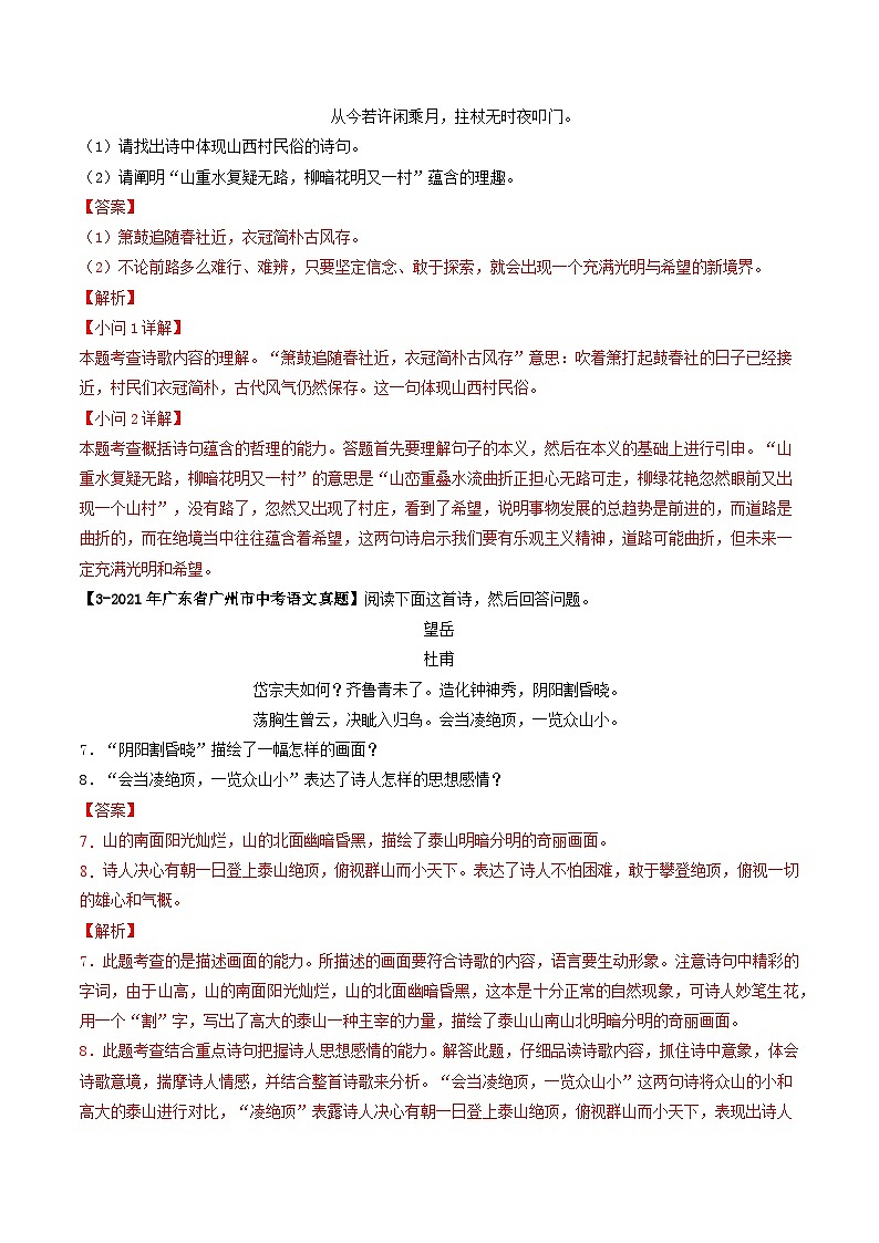 专题09 古诗词鉴赏-备战中考语文专项精练(广东广州专用) (解析版)第2页