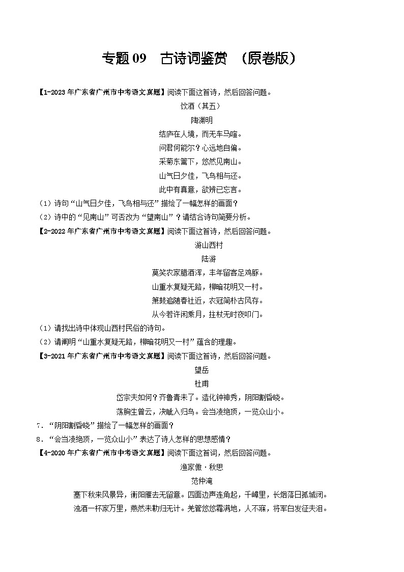 专题09 古诗词鉴赏-备战中考语文专项精练(广东广州专用) (原卷版)第1页