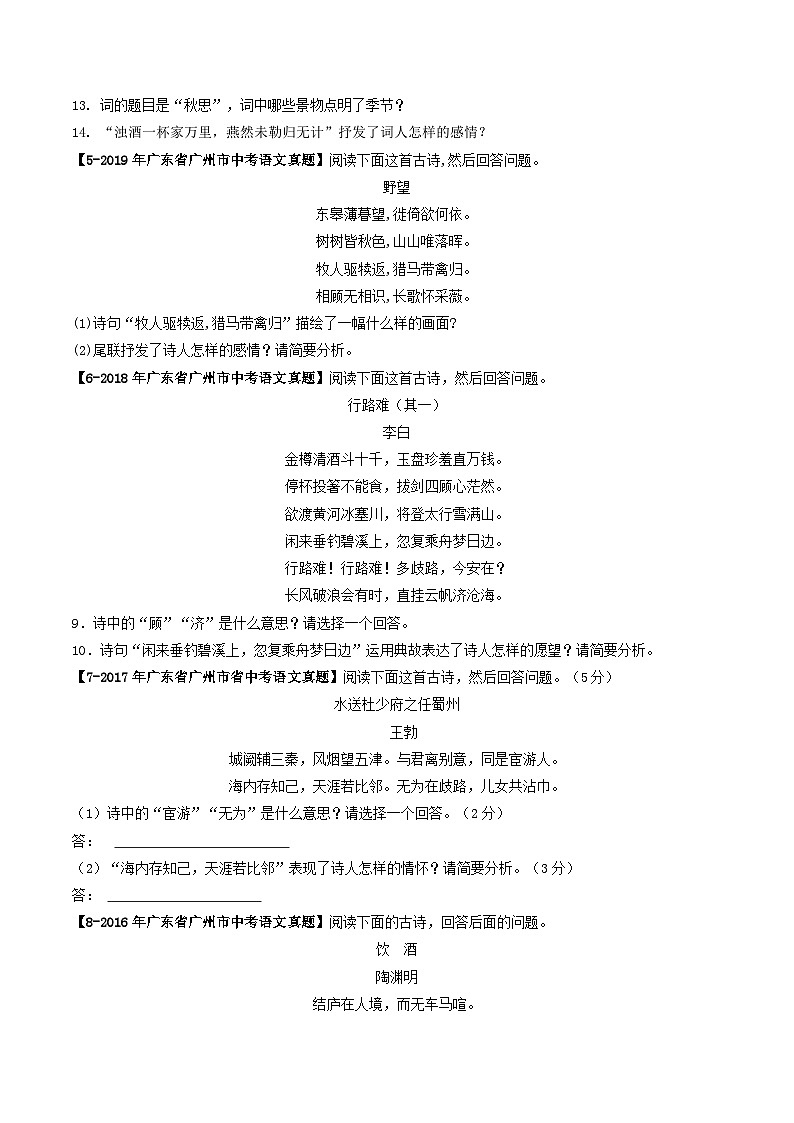 专题09 古诗词鉴赏-备战中考语文专项精练(广东广州专用) (原卷版)第2页