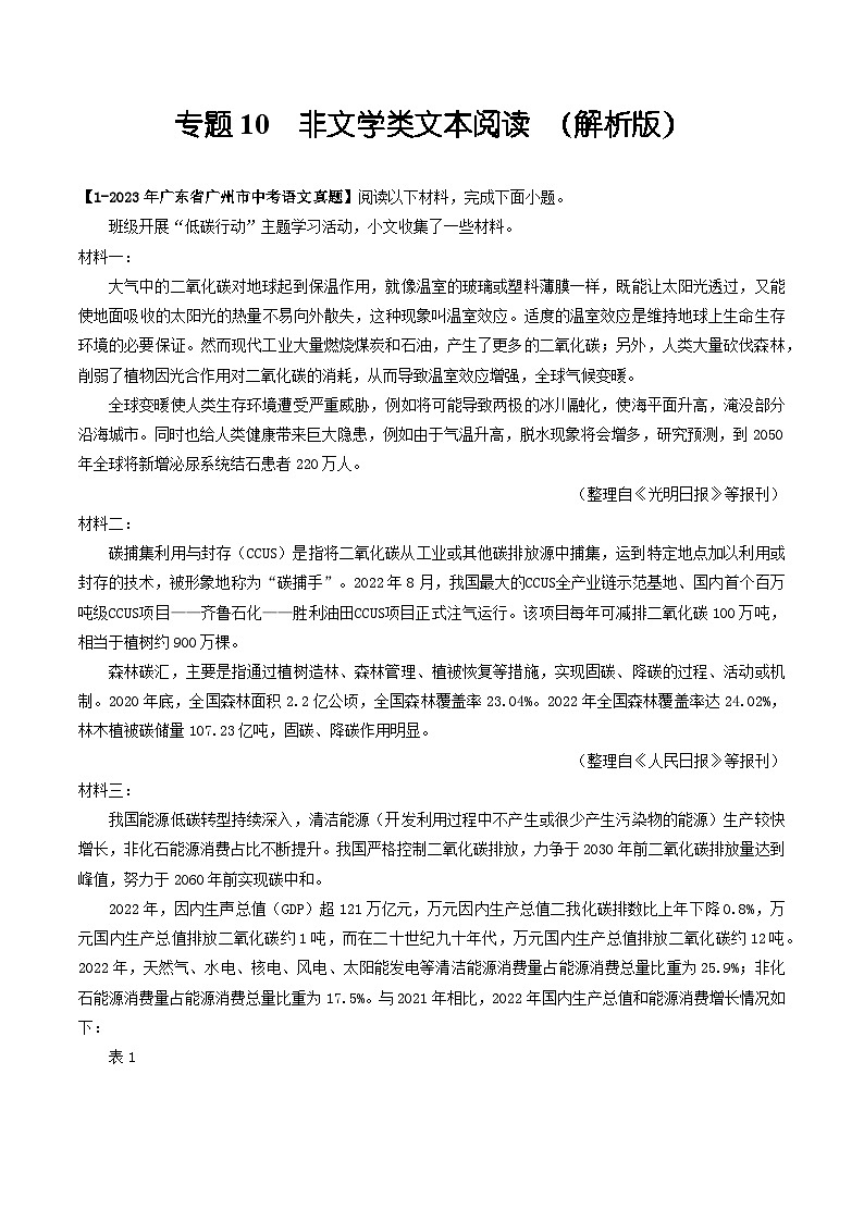 专题10 非文学类文本阅读-备战中考语文专项精练(广东广州专用)01