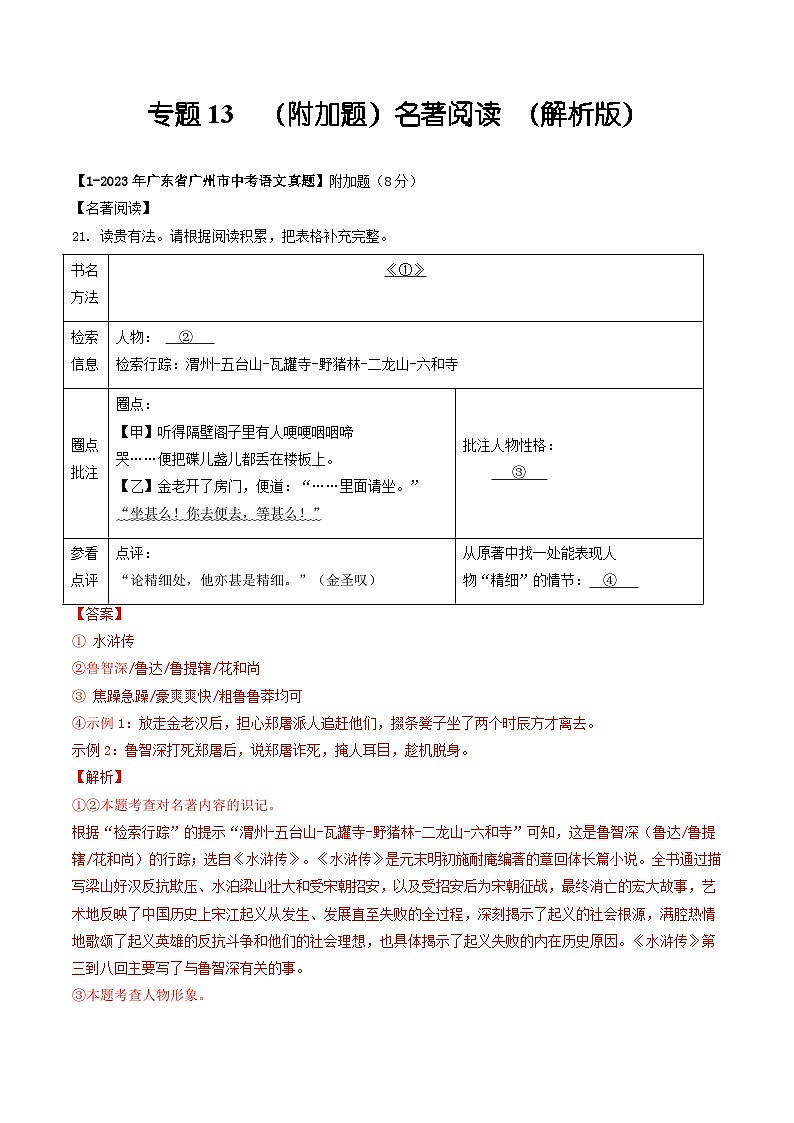 专题13 (附加题)名著阅读-备战中考语文专项精练(广东广州专用) (解析版)第1页