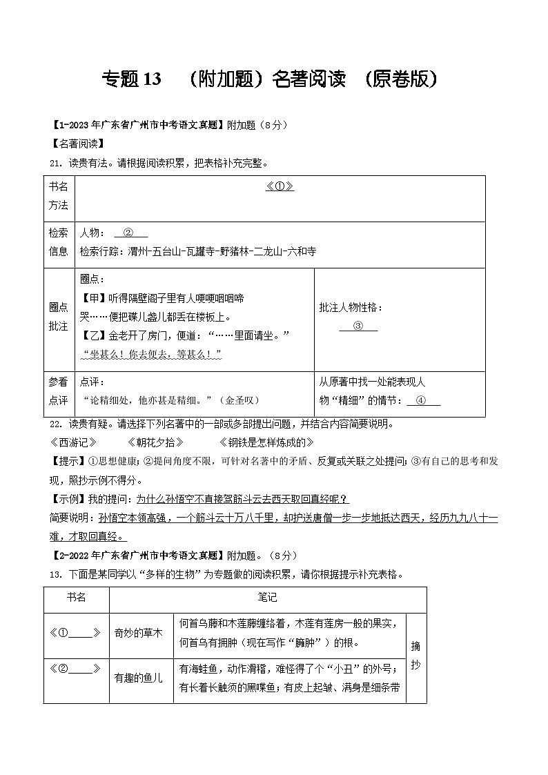 专题13 (附加题)名著阅读-备战中考语文专项精练(广东广州专用) (原卷版)第1页