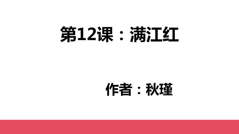 第12课《词四首——满江红》课件+2023—2024学年统编版语文九年级下册第1页