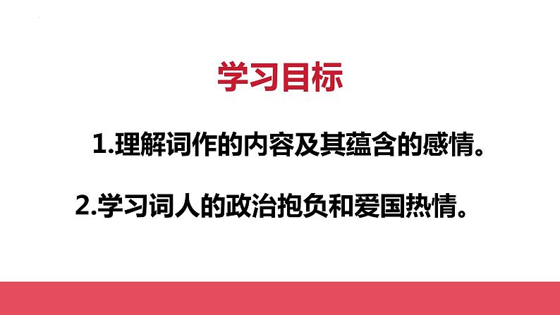 第12课《词四首——满江红》课件+2023—2024学年统编版语文九年级下册第2页