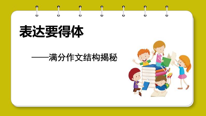 专题21 单元写作+满分作文结构揭秘-2023-2024学年八年级语文上册单元写作深度指导（统编版）课件PPT01