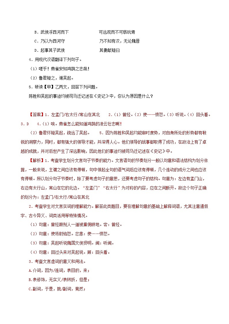 专题39 陈涉世家(解析版)-备战2024年中考语文之文言文对比阅读(全国通用)第2页