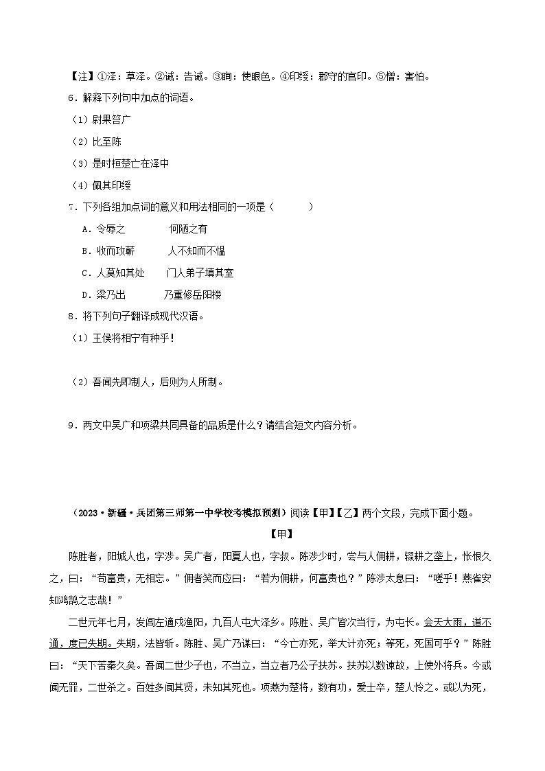 专题39 陈涉世家(原卷版)-备战2024年中考语文之文言文对比阅读(全国通用)第3页