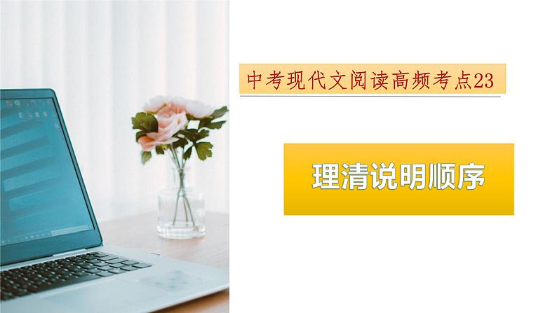 考点23:理清说明顺序-备战2024年中考语文现代文阅读高频考点精讲课件(全国通用)第1页