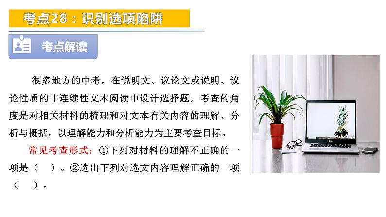考点28:识别选项陷阱-备战2024年中考语文现代文阅读高频考点精讲课件(全国通用)第4页