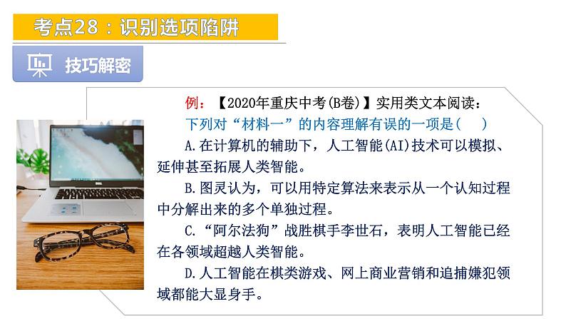 考点28:识别选项陷阱-备战2024年中考语文现代文阅读高频考点精讲课件(全国通用)第7页