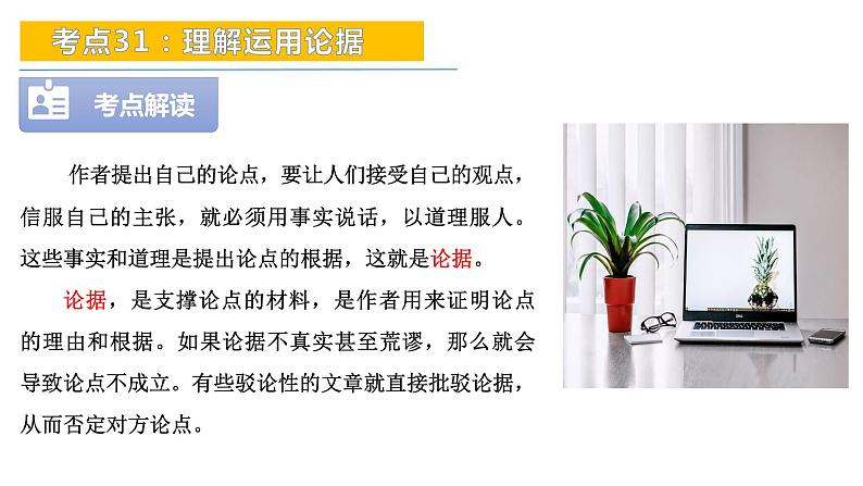 考点31:理解运用论据-备战2024年中考语文现代文阅读高频考点精讲课件(全国通用)第4页