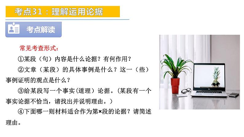 考点31:理解运用论据-备战2024年中考语文现代文阅读高频考点精讲课件(全国通用)第5页