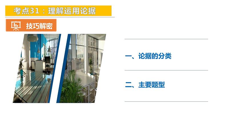 考点31:理解运用论据-备战2024年中考语文现代文阅读高频考点精讲课件(全国通用)第8页