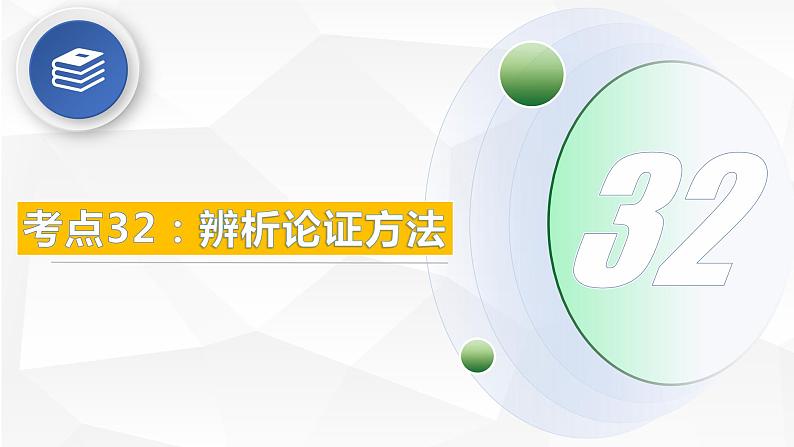 考点32:辨析论证方法-备战2024年中考语文现代文阅读高频考点精讲课件(全国通用)第3页