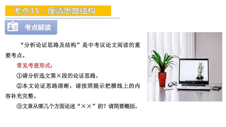 考点35:厘清思路结构-备战2024年中考语文现代文阅读高频考点精讲课件(全国通用)05