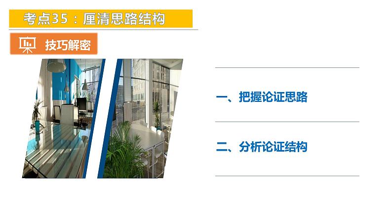 考点35:厘清思路结构-备战2024年中考语文现代文阅读高频考点精讲课件(全国通用)08