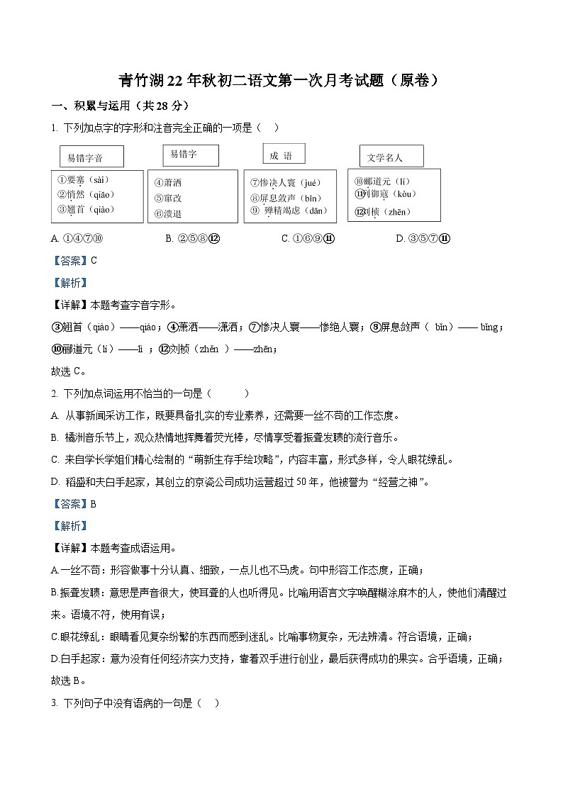 湖南省长沙市青竹湖湘一外国语学校八年级上学期第一次月考语文试题(解析版)第1页