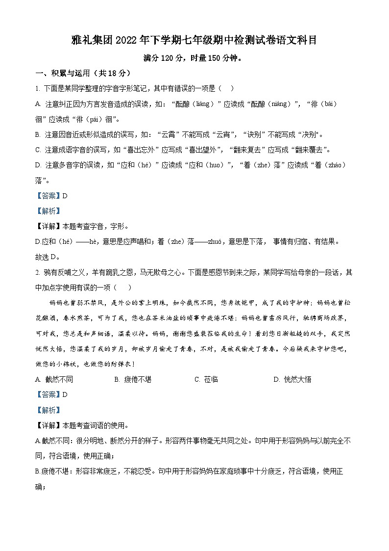 2023-2024学年湖南省长沙市雅礼教育集团七年级上学期期中语文试题01
