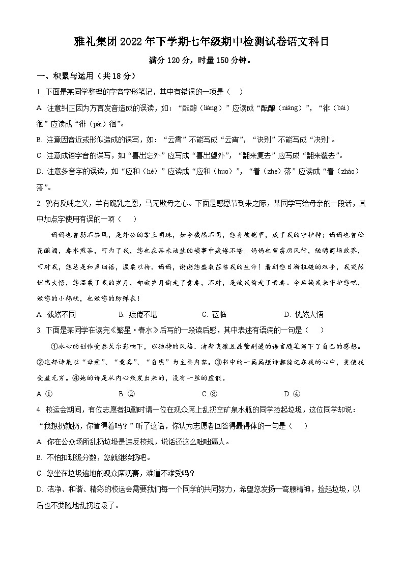2023-2024学年湖南省长沙市雅礼教育集团七年级上学期期中语文试题01