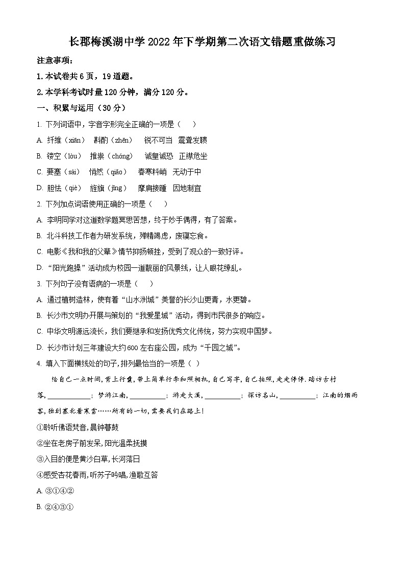 湖南省长沙市长郡梅溪湖中学八年级上学期第一次月考语文试题(原卷版)第1页