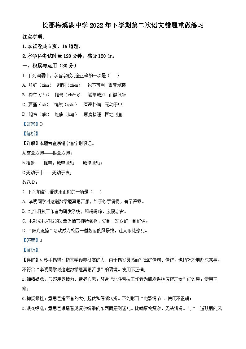 湖南省长沙市长郡梅溪湖中学八年级上学期第一次月考语文试题(解析版)第1页