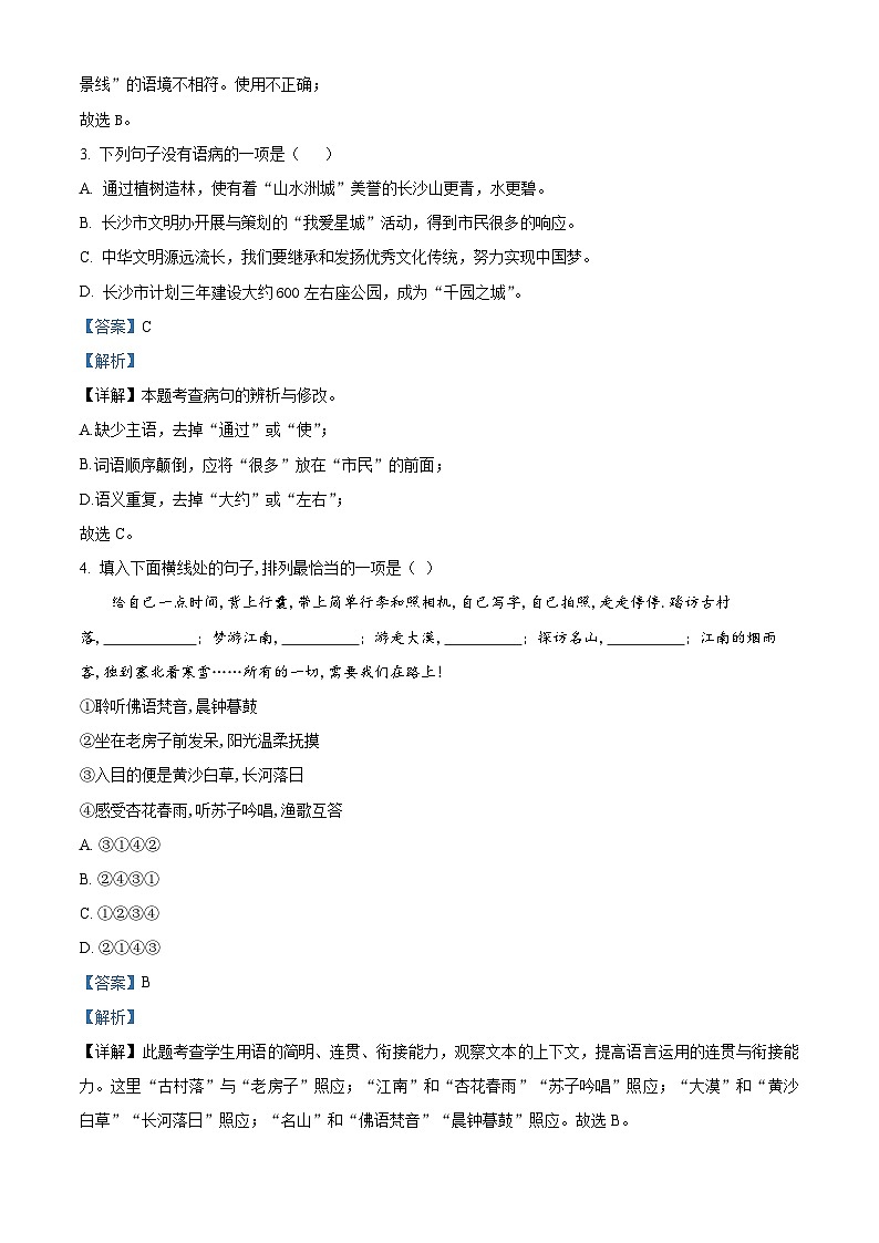湖南省长沙市长郡梅溪湖中学八年级上学期第一次月考语文试题(解析版)第2页