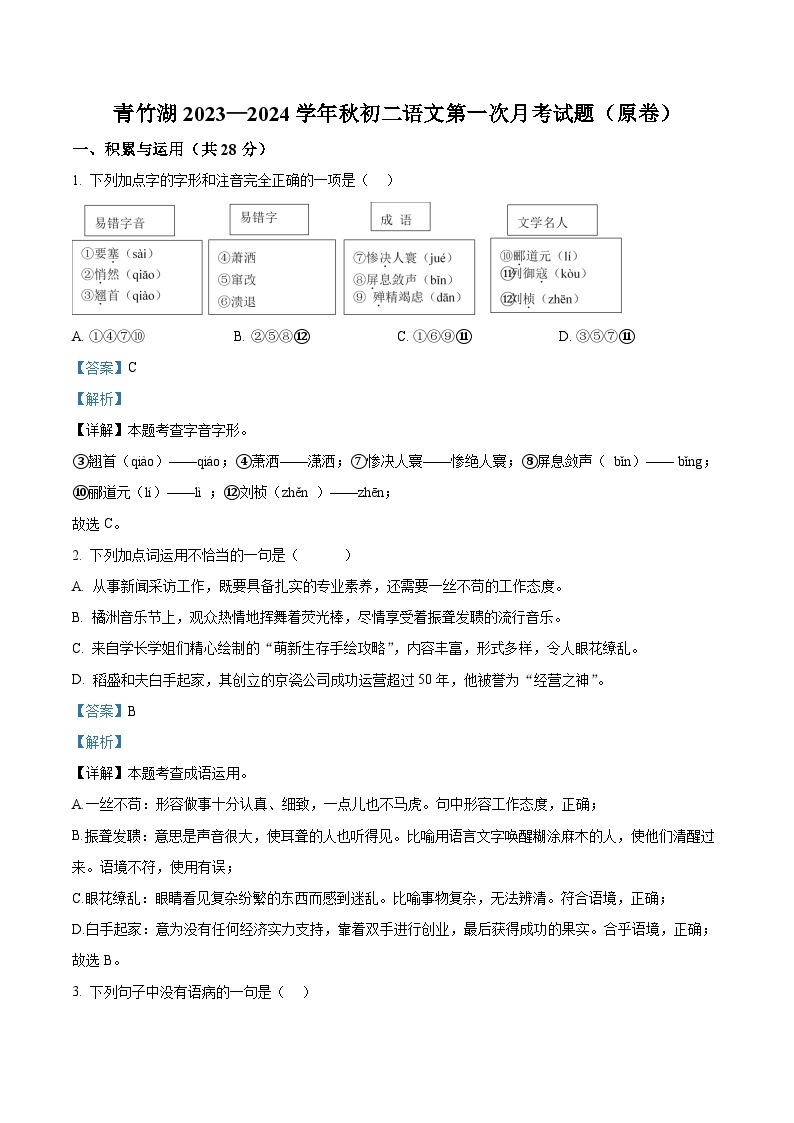 2023-2024学年湖南省长沙市青竹湖湘一外国语学校八年级上学期第一次月考语文试题01