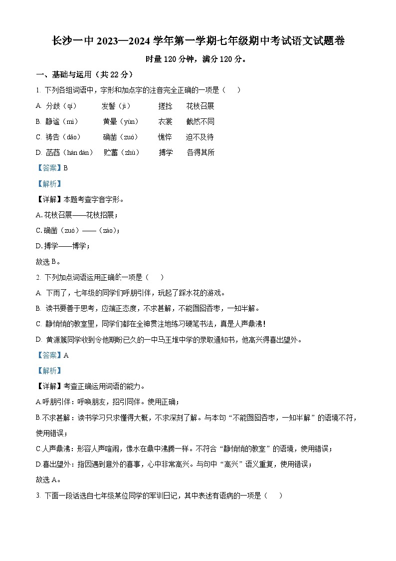 2023-2024学年湖南省长沙市一中教育集团七年级上学期期中语文试题01