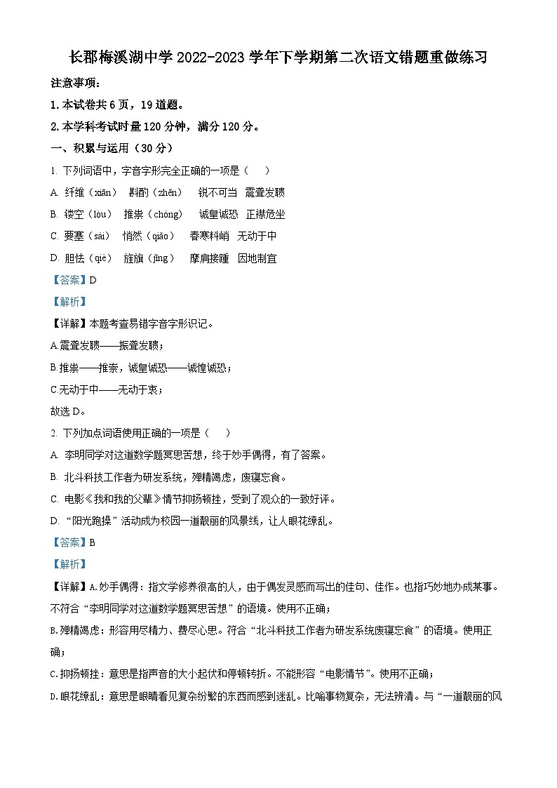 2023-2024学年湖南省长沙市长郡梅溪湖中学八年级上学期第一次月考语文试题01