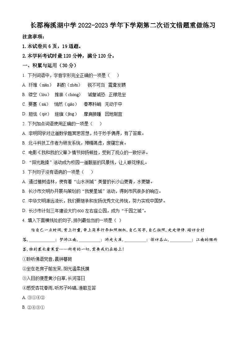 2023-2024学年湖南省长沙市长郡梅溪湖中学八年级上学期第一次月考语文试题01