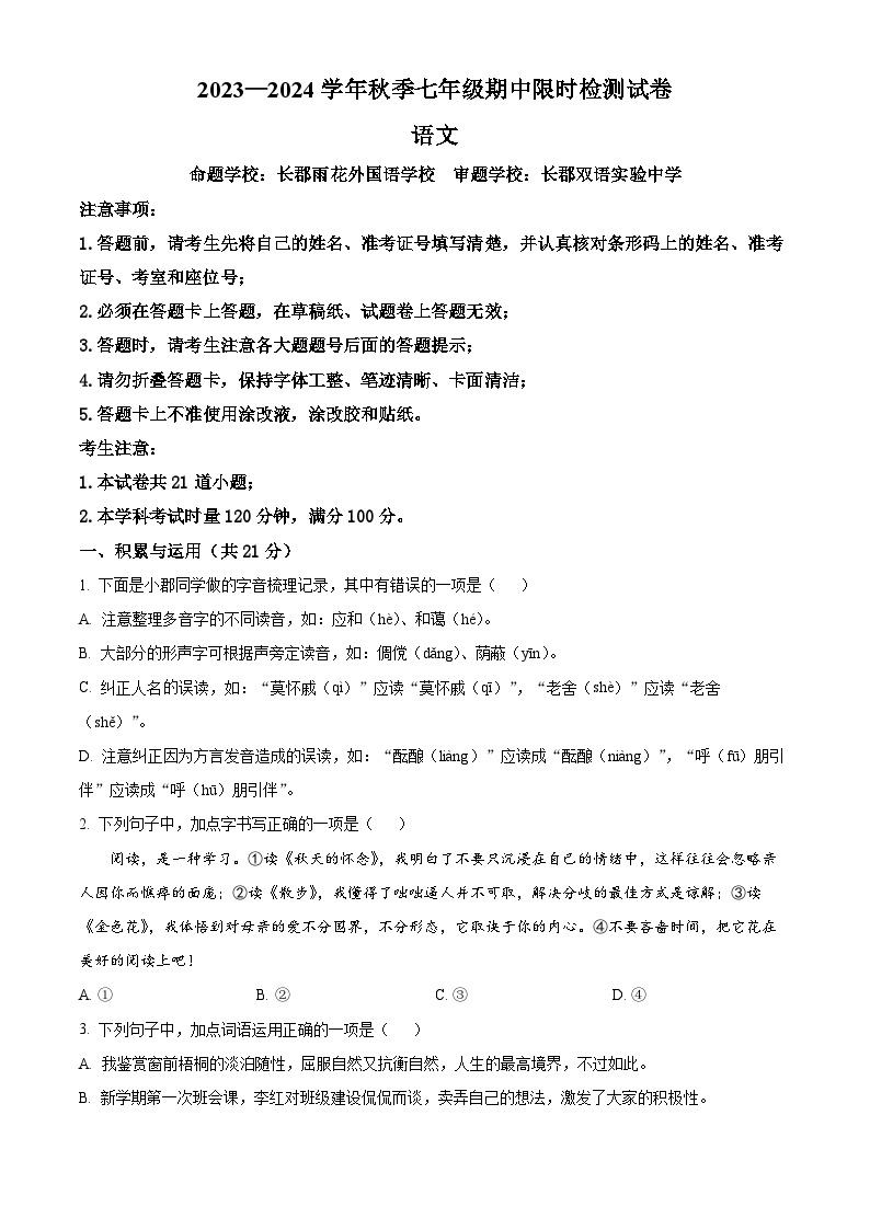 2023-2024学年湖南省长沙市长郡教育集团七年级上学期期中语文试题01